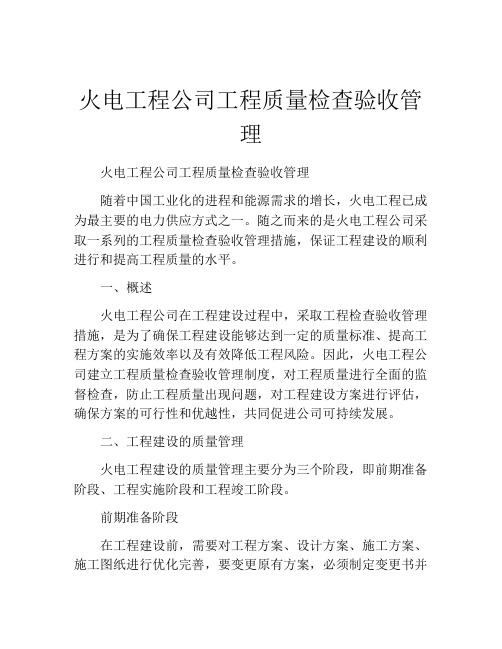 火电工程公司工程质量检查验收管理