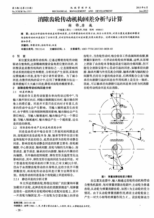 消隙齿轮传动机构回差分析与计算