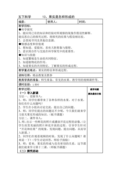 青岛版五年级下册科学   果实是怎样形成的 教案 教学设计 说课稿 课件