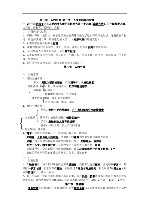 最新人教版生物七年级下册第一二章知识点复习