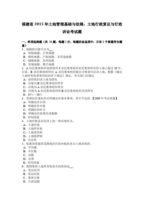 福建省2015年土地管理基础与法规：土地行政复议与行政诉讼考试题