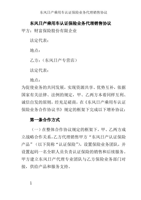 东风日产乘用车认证保险业务代理销售协议