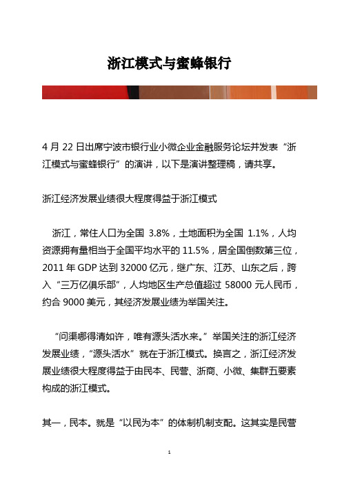 浙江模式与蜜蜂银行