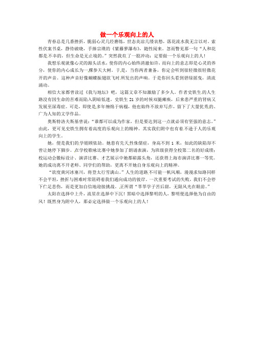 上海市上海师大附中高中语文学生优秀作文做一个乐观向上的人素材