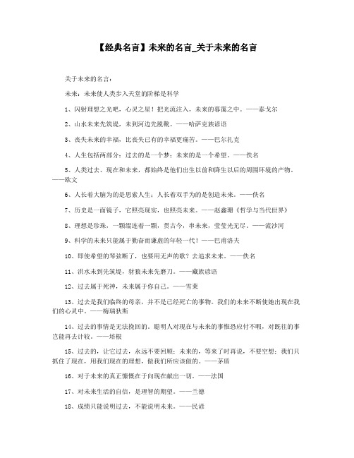 【经典名言】未来的名言_关于未来的名言