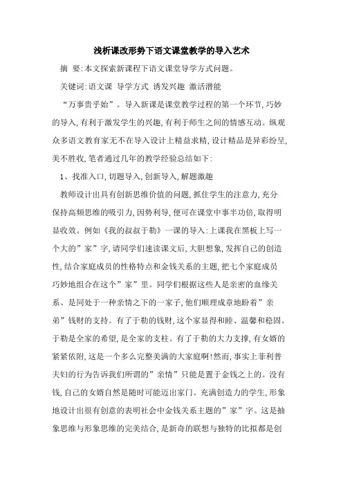 课改形势下语文课堂教学导入艺术