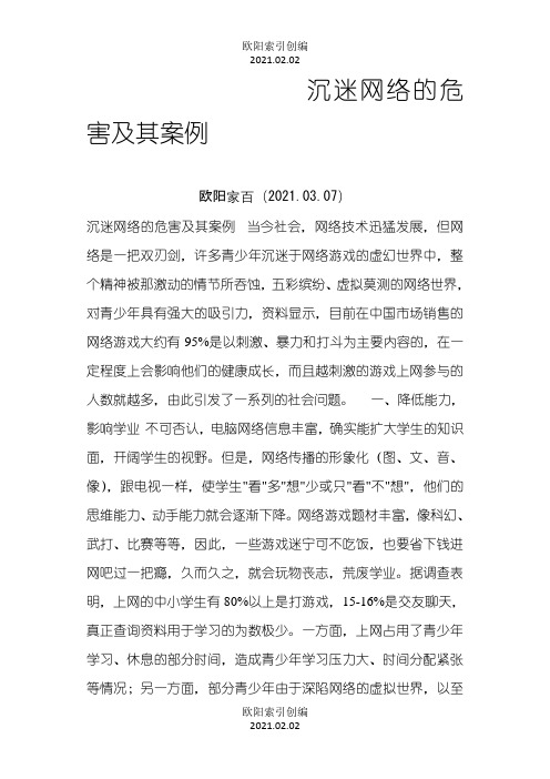 沉迷网络的危害及其案例之欧阳索引创编