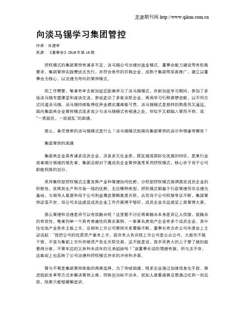 向淡马锡学习集团管控