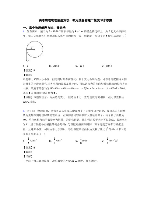 高考物理物理解题方法：微元法易错题二轮复习含答案