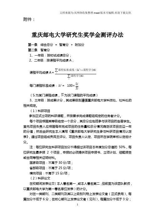 重庆邮电大学研究生奖学金测评办法