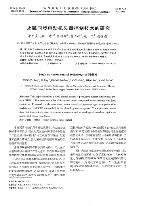 永磁同步电动机矢量控制技术的研究