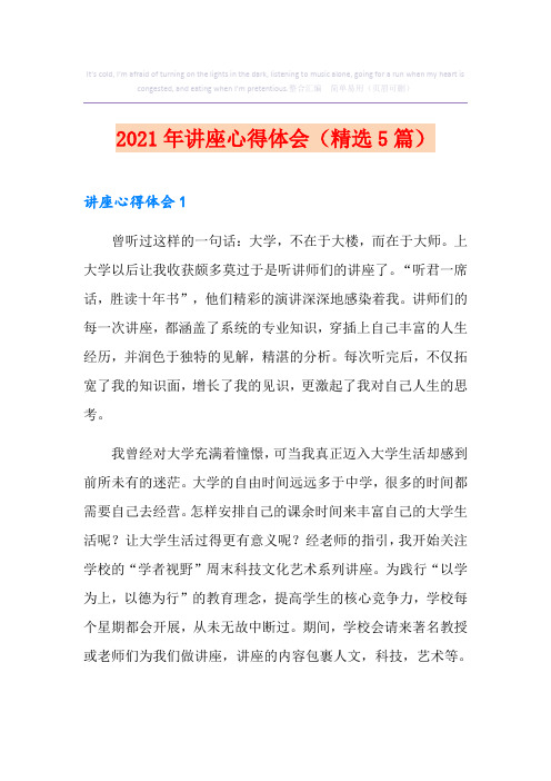 2021年讲座心得体会(精选5篇)