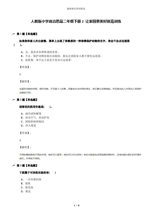 人教版小学政治思品二年级下册2 让家园更美好拔高训练