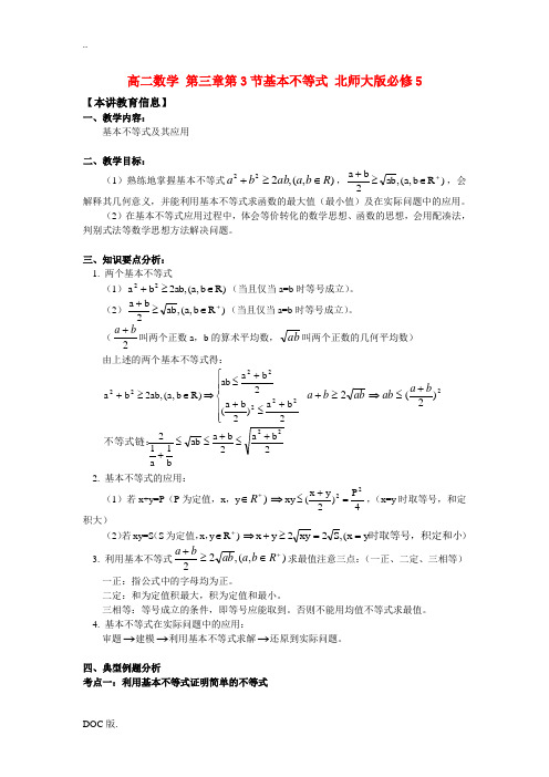 高中数学 第三章第3节基本不等式知识精讲 北师大版必修5