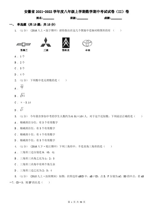 安徽省2021-2022学年度八年级上学期数学期中考试试卷(II)卷