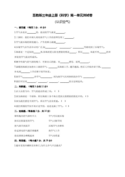 苏教版科学三年级上册全册各单元测试题(含答案)