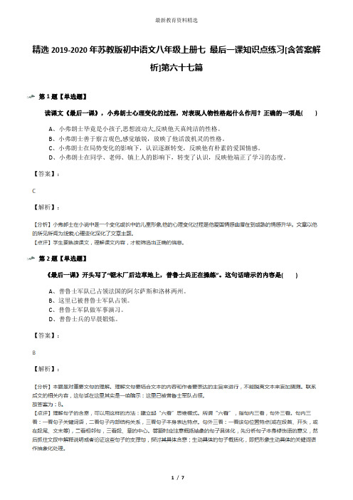 精选2019-2020年苏教版初中语文八年级上册七 最后一课知识点练习[含答案解析]第六十七篇