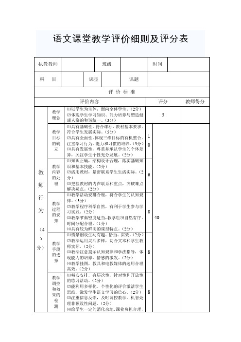 语文课堂教学评价细则及评分表