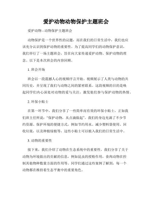 爱护动物动物保护主题班会