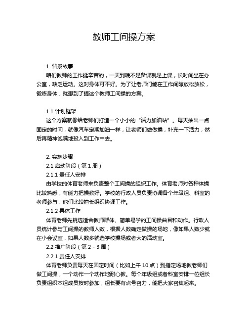 教师工间操方案