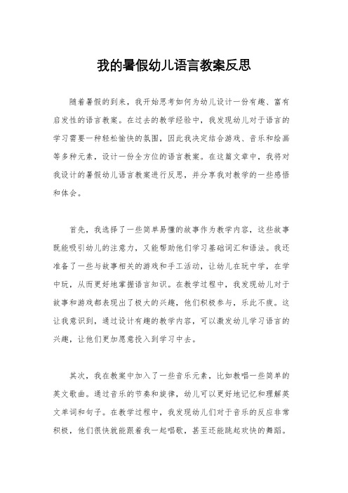 我的暑假幼儿语言教案反思