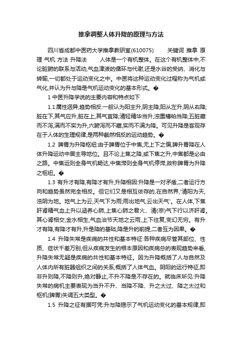 推拿调整人体升降的原理与方法