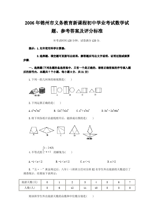 2006年锦州市义务教育新课程初中学业考试数学试题、参考答案及评分标准