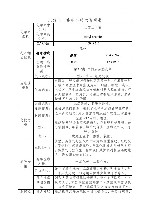 乙酸正丁酯安全技术说明书