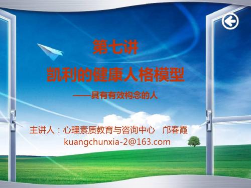 凯利的健康人格模型