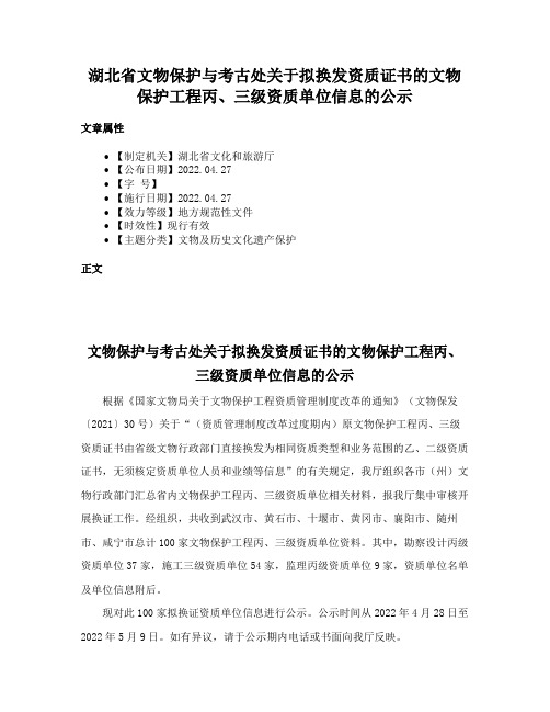 湖北省文物保护与考古处关于拟换发资质证书的文物保护工程丙、三级资质单位信息的公示