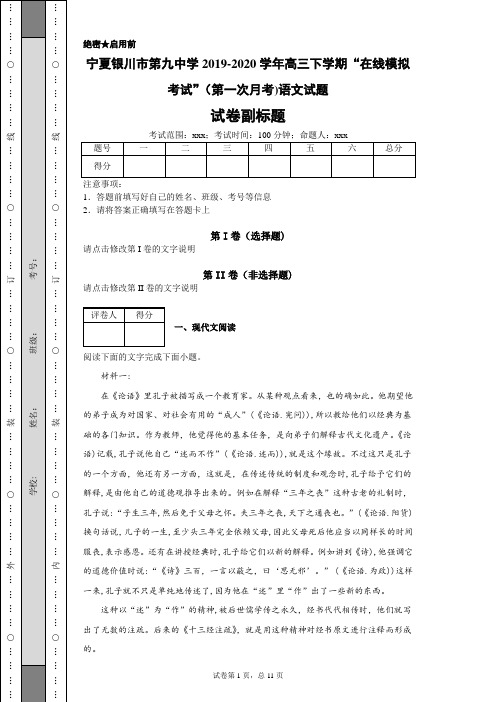 宁夏银川市第九中学2019-2020学年高三下学期“在线模拟考试”(第一次月考)语文试题