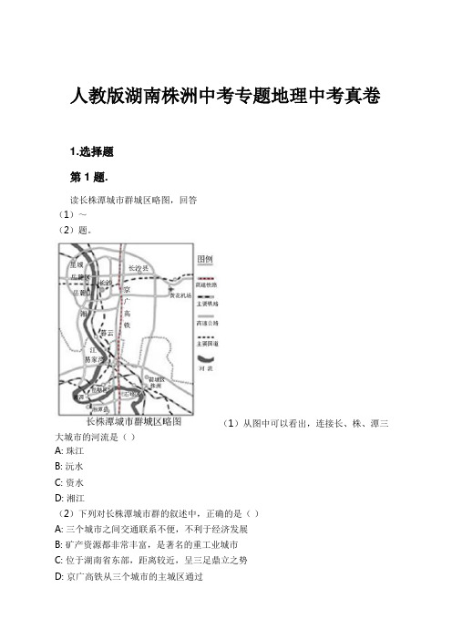 人教版湖南株洲中考专题地理中考真卷试卷及解析