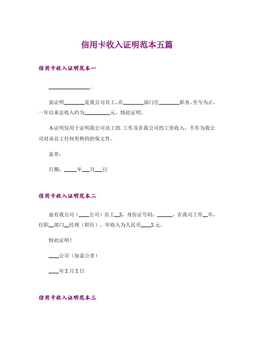 信用卡收入证明范本五篇