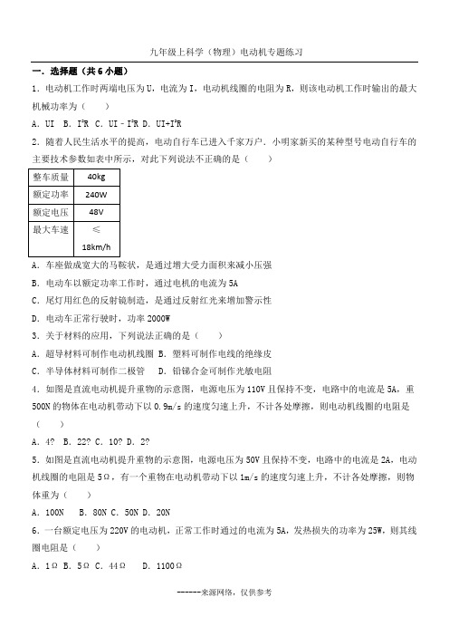 九年级上科学(物理)电动机专题练习