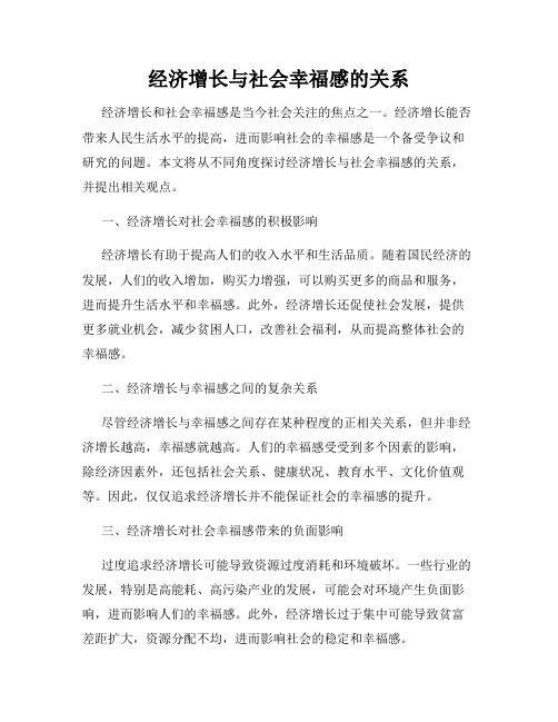 经济增长与社会幸福感的关系