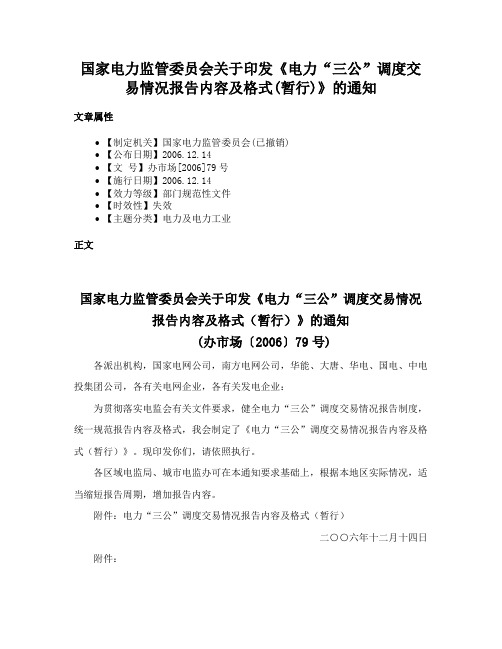 国家电力监管委员会关于印发《电力“三公”调度交易情况报告内容及格式(暂行)》的通知