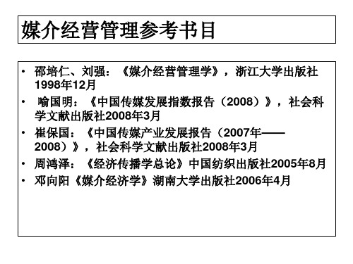 媒介经营管理参考书目讲义教材