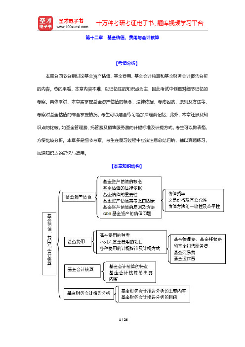 2016年基金从业资格考试《证券投资基金基础知识》考点归纳 第十二章 基金估值、费用与会计核算【圣才