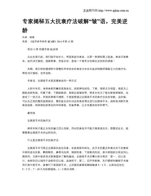 专家揭秘五大抗衰疗法破解“皱”语,完美逆龄