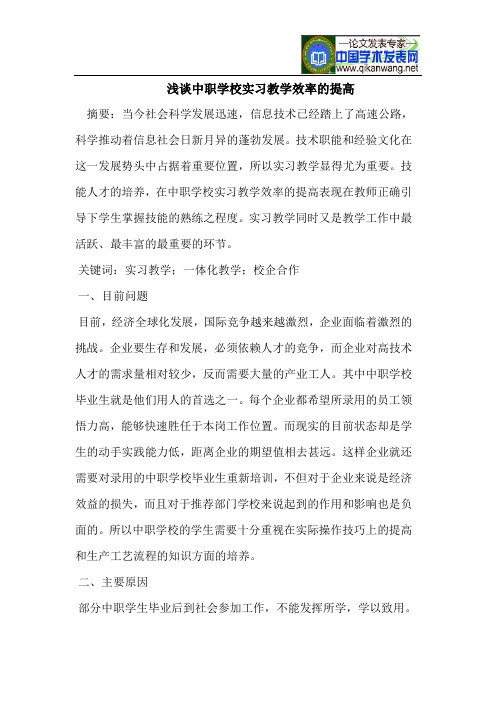 中职学校实习教学效率的提高