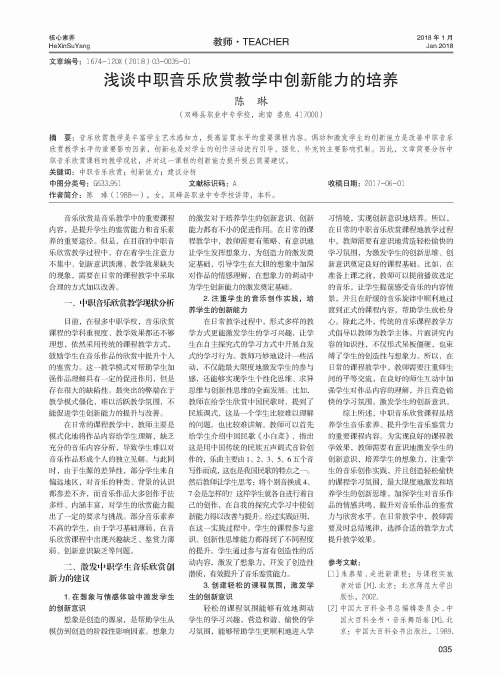 浅谈中职音乐欣赏教学中创新能力的培养