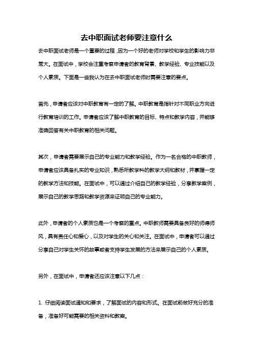 去中职面试老师要注意什么