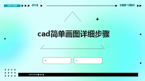 2024版cad简单画图详细步骤