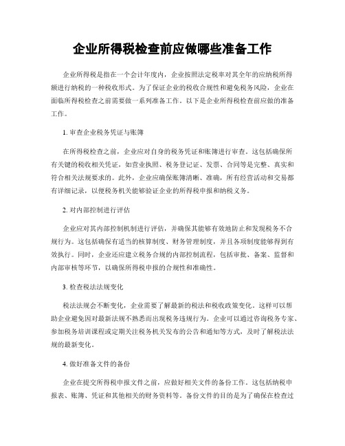 企业所得税检查前应做哪些准备工作