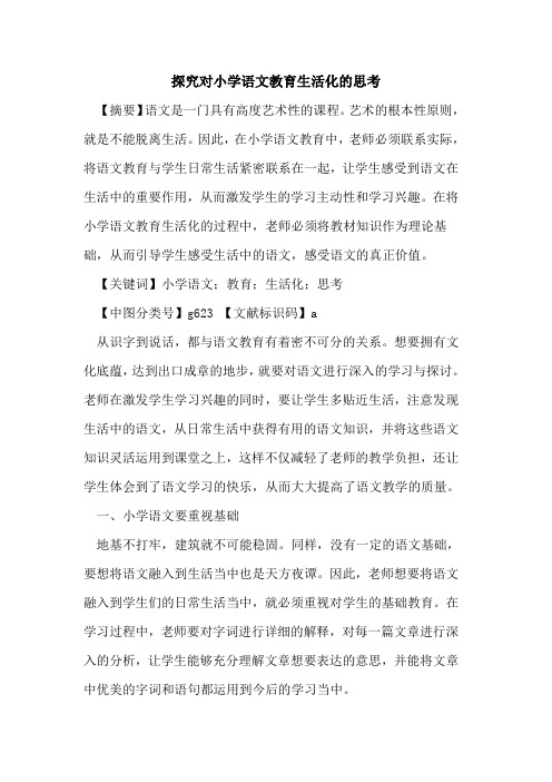 探究对小学语文教育生活化的思考