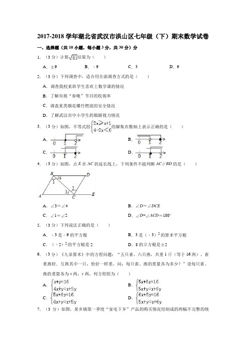 2017-2018学年湖北省武汉市洪山区七年级(下)期末数学试卷  (解析版)