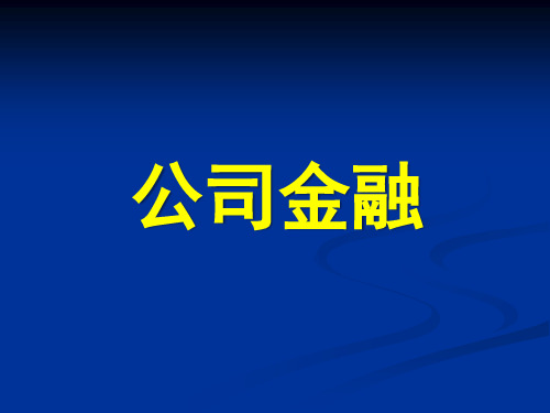 《公司金融学》课件第1章 公司金融导论