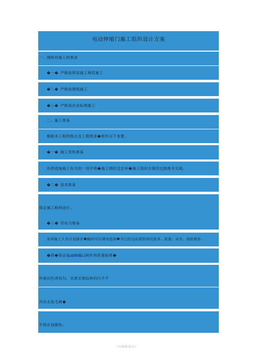 电动伸缩门施工组织设计方案