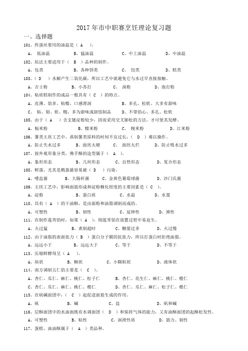 2017年市中职赛烹饪理论复习题101-200题