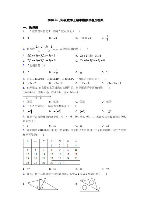 2020年七年级数学上期中模拟试卷及答案